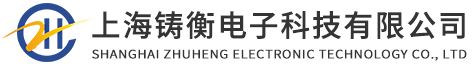上海鑄衡電子科技有限公司